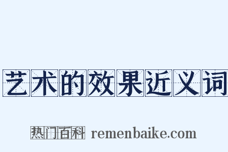 艺术的效果近义词是什么意思的图片